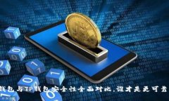 比特派钱包与TP钱包安全性