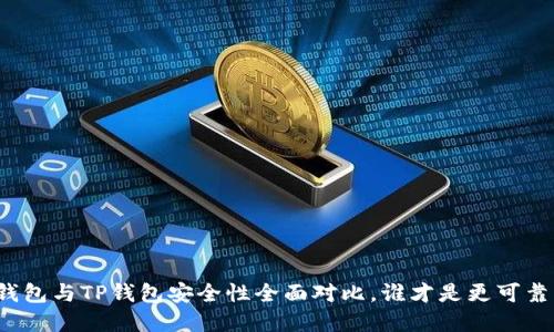 比特派钱包与TP钱包安全性全面对比，谁才是更可靠的选择？