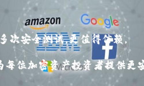 冷钱包并不等同于U盘，但它们之间有一定的联系。冷钱包是一种用于存储加密货币的离线设备，而U盘则是一种常见的存储介质。冷钱包可以是硬件钱包、纸钱包等，而硬件钱包通常采用类似于U盘的形状和设计，但其功能和安全性远远超过普通的U盘。

### 冷钱包是什么？

冷钱包的定义

冷钱包是一种用于存储加密货币的设备或软件，它并不直接连接到互联网。由于它们脱离网络，可以有效防止黑客攻击和恶意软件的侵入。因此，冷钱包被认为是最安全的存储方式之一。

冷钱包的类型

冷钱包有几种不同的形式，包括：硬件钱包、纸钱包和离线软件钱包。

ul
    listrong硬件钱包：/strong这是最常见的冷钱包形式。它们通常采用USB接口，外观与U盘相似。例如，Trezor和Ledger是知名的硬件钱包品牌。/li
    listrong纸钱包：/strong这是将私钥和公钥打印在纸上的一种方式。由于纸张不连接互联网，因此它们也被认为是冷钱包。/li
    listrong离线软件钱包：/strong这些钱包在没有网络连接的电脑或设备上运行。用户可以在该设备上生成和存储钱包，但需要小心防止物理损毁。/li
/ul

### 冷钱包的工作原理

冷钱包如何保护加密货币

冷钱包的核心功能是将私钥保持在离线状态。用户在进行交易时，将交易信息传输到一个在线设备，通过硬件钱包的功能进行签名，但私钥从未暴露在互联网中。这种方法大大降低了被盗的风险。

硬件钱包的运作机制

硬件钱包内置了安全芯片，能够加密用户的私钥。用户进行交易时，需要将硬件钱包插入电脑或其他设备，然后确认交易。此外，许多硬件钱包还提供PIN码保护，提高了安全性。

### 冷钱包与热钱包的对比

热钱包与冷钱包的区别

热钱包和冷钱包是加密货币存储的两种主要方式。热钱包是在线钱包，容易进行资金转移和交易，但相对比较容易遭受攻击。冷钱包则专注于安全性，虽然不便于频繁交易，但能够有效保障资产安全。

何时使用冷钱包，何时使用热钱包

如果用户经常进行小额交易，热钱包可能更为便利。对于长期持有大额加密资产的用户，冷钱包将更为合适。根据个人的需求，合理分配和选择钱包类型至关重要。

### 如何使用冷钱包

冷钱包的设置过程

设置冷钱包通常比较简单。用户需要按照以下步骤进行：

ol
    li购买正确的硬件钱包或准备纸钱包。/li
    li按照说明书下载相关软件。/li
    li在安全的环境中，生成私钥和公钥。/li
    li确保妥善保存私钥。纸钱包需保管好，硬件钱包需锁定并备份。/li
/ol

冷钱包的日常管理

用户应定期检查钱包的安全性。例如，更新硬件钱包的固件，确保守护私钥不被遗忘或损坏。此外，也可考虑多重备份方案，以防设备失效。

### 总结

冷钱包的应用前景

随着加密货币的普及，安全问题愈发重要。冷钱包作为一个相对安全的存储方式，会在未来越来越受到关注和使用。它们为用户提供了保护数字资产的有效措施，有助于建立更安全的金融环境。

选择合适的冷钱包十分关键

在选择冷钱包时，用户应考虑品牌的信誉、硬件的安全性、使用的便捷性等。知名品牌提供的硬件钱包通常经过多次安全测试，更值得信赖。

通过以上内容可见，冷钱包与U盘虽然在外观上有相似之处，但其功能和用途截然不同。选择和使用冷钱包，将为每位加密资产投资者提供更安全的保障。