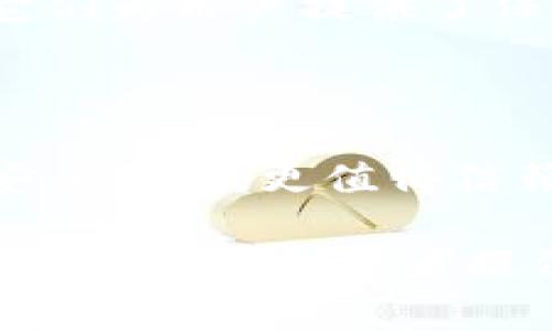 冷钱包并不等同于U盘，但它们之间有一定的联系。冷钱包是一种用于存储加密货币的离线设备，而U盘则是一种常见的存储介质。冷钱包可以是硬件钱包、纸钱包等，而硬件钱包通常采用类似于U盘的形状和设计，但其功能和安全性远远超过普通的U盘。

### 冷钱包是什么？

冷钱包的定义

冷钱包是一种用于存储加密货币的设备或软件，它并不直接连接到互联网。由于它们脱离网络，可以有效防止黑客攻击和恶意软件的侵入。因此，冷钱包被认为是最安全的存储方式之一。

冷钱包的类型

冷钱包有几种不同的形式，包括：硬件钱包、纸钱包和离线软件钱包。

ul
    listrong硬件钱包：/strong这是最常见的冷钱包形式。它们通常采用USB接口，外观与U盘相似。例如，Trezor和Ledger是知名的硬件钱包品牌。/li
    listrong纸钱包：/strong这是将私钥和公钥打印在纸上的一种方式。由于纸张不连接互联网，因此它们也被认为是冷钱包。/li
    listrong离线软件钱包：/strong这些钱包在没有网络连接的电脑或设备上运行。用户可以在该设备上生成和存储钱包，但需要小心防止物理损毁。/li
/ul

### 冷钱包的工作原理

冷钱包如何保护加密货币

冷钱包的核心功能是将私钥保持在离线状态。用户在进行交易时，将交易信息传输到一个在线设备，通过硬件钱包的功能进行签名，但私钥从未暴露在互联网中。这种方法大大降低了被盗的风险。

硬件钱包的运作机制

硬件钱包内置了安全芯片，能够加密用户的私钥。用户进行交易时，需要将硬件钱包插入电脑或其他设备，然后确认交易。此外，许多硬件钱包还提供PIN码保护，提高了安全性。

### 冷钱包与热钱包的对比

热钱包与冷钱包的区别

热钱包和冷钱包是加密货币存储的两种主要方式。热钱包是在线钱包，容易进行资金转移和交易，但相对比较容易遭受攻击。冷钱包则专注于安全性，虽然不便于频繁交易，但能够有效保障资产安全。

何时使用冷钱包，何时使用热钱包

如果用户经常进行小额交易，热钱包可能更为便利。对于长期持有大额加密资产的用户，冷钱包将更为合适。根据个人的需求，合理分配和选择钱包类型至关重要。

### 如何使用冷钱包

冷钱包的设置过程

设置冷钱包通常比较简单。用户需要按照以下步骤进行：

ol
    li购买正确的硬件钱包或准备纸钱包。/li
    li按照说明书下载相关软件。/li
    li在安全的环境中，生成私钥和公钥。/li
    li确保妥善保存私钥。纸钱包需保管好，硬件钱包需锁定并备份。/li
/ol

冷钱包的日常管理

用户应定期检查钱包的安全性。例如，更新硬件钱包的固件，确保守护私钥不被遗忘或损坏。此外，也可考虑多重备份方案，以防设备失效。

### 总结

冷钱包的应用前景

随着加密货币的普及，安全问题愈发重要。冷钱包作为一个相对安全的存储方式，会在未来越来越受到关注和使用。它们为用户提供了保护数字资产的有效措施，有助于建立更安全的金融环境。

选择合适的冷钱包十分关键

在选择冷钱包时，用户应考虑品牌的信誉、硬件的安全性、使用的便捷性等。知名品牌提供的硬件钱包通常经过多次安全测试，更值得信赖。

通过以上内容可见，冷钱包与U盘虽然在外观上有相似之处，但其功能和用途截然不同。选择和使用冷钱包，将为每位加密资产投资者提供更安全的保障。