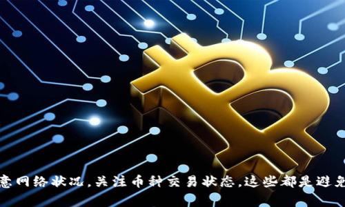 títuloTP钱包里的币为什么不能买卖？解决方案与注意事项/título
TP钱包, 数字货币, 交易问题, 钱包安全/guanjianci

引言
在数字货币投资日益盛行的今天，TP钱包作为一种流行的钱包选择，为用户提供了便捷的数字资产管理功能。然而，有不少用户在使用TP钱包时遇到币无法买卖的问题。这不仅影响了他们的投资计划，也让他们感到困惑和焦虑。本文将深入探讨这一问题的可能原因及解决方案，帮助用户理清思路，安心管理自己的数字资产。

一、TP钱包的基本功能
在深入讨论问题之前，我们先了解一下TP钱包的基本功能。TP钱包支持多种数字资产的存储、转账和兑换。它因其用户友好的界面和强大的功能受到了很多用户的青睐。除了基本的资产管理功能，TP钱包还支持多种链的交换和交易，方便用户进行资产配置。

二、币无法买卖的常见原因
币无法买卖的现象可能是由多种原因造成的，以下是一些常见的可能性：

h41. 钱包版本更新/h4
很多时候，TP钱包可能已经推出了新版本，包含了一些重要的功能更新或者安全修复。如果用户未及时更新钱包版本，可能会导致某些功能无法正常使用，包括买卖数字货币的功能。因此，确保软件的及时更新是非常重要的。

h42. 网络连接问题/h4
数字货币的买卖过程需要稳定的网络支持。如果用户的网络连接不稳定，可能会导致交易无法发起或完成。在进行买卖之前，检查网络连接状况是必要的步骤。

h43. 币种交易限制/h4
不是所有数字货币都有买卖的自由。有些币种可能因为法规、流动性不足，或者其他市场因素而被暂停交易。因此，用户在选择交易的币种时，需要提前确认该币种的当前市场状态。

h44. 安全问题/h4
安全问题也可能导致币无法交易。TP钱包可能因为发现异常风险而限制特定币种的交易，特别是在出现可疑活动时。这是为了用户的安全和资产保护。

三、解决方案
针对上述问题，用户可以采取以下一些措施来解决币无法买卖的问题：

h41. 更新TP钱包/h4
首先，确保你的TP钱包是最新版本。可以前往官方网站或者应用商店查看并更新应用。如果更新后问题仍未解决，建议重启钱包。

h42. 检查网络状况/h4
在进行交易时，一定要保证网络的稳定。可以尝试切换Wi-Fi或者移动数据，确认网络连接正常。

h43. 查看币种状态/h4
在进行特定币种的交易前，查阅相关的信息，确认该币种是否有交易限制或下架通知。可以通过TP钱包的官方渠道或者社区了解最新动态。

h44. 联系客服/h4
如果经过以上步骤问题仍然存在，建议联系TP钱包的客服。客服可以提供更专业的帮助和指导，帮助用户解决交易问题。

四、预防措施
为了避免将来再次遇到类似问题，用户在管理TP钱包时可以采取一些预防措施：

h41. 定期备份钱包/h4
定期备份钱包可以确保在遭遇技术问题时，用户能够迅速恢复资产。备份文件应妥善保管，避免泄露。

h42. 关注市场动态/h4
在数字货币市场，时刻关注市场动态有助于用户了解趋势，做出更理智的投资决策。可以加入相关的社区，获取及时资讯。

h43. 增强安全意识/h4
提升自身的安全意识是保护资产的重要一环。不要随意点击不明链接，不要透露个人私密信息，定期修改登录密码，增强账户安全性。

五、总结
遇到TP钱包里的币无法买卖的问题，可能会让用户感到焦虑。但是，通过及时的检查和处理，绝大多数问题都是可以解决的。保持钱包更新，注意网络状况，关注币种交易状态，这些都是避免问题发生的有效措施。同时，不忘与客服保持沟通，及时获取支持和帮助。希望每位用户都能在TP钱包中顺利交易，享受数字货币带来的便利。