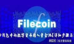 如何将TP钱包中的数字货币