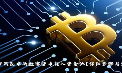 如何将TP钱包中的数字货币转入资金池？详细步骤与注意事项