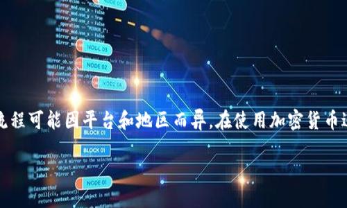 请注意：下面的内容仅供参考，具体的支付方式和流程可能因平台和地区而异。在使用加密货币进行支付时，请确保您了解相关的风险和法律法规。

### 如何使用加密货币支付：步骤和技巧详解