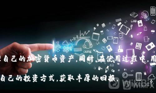 Apple的iOS系统与Android系统有着不同的应用生态和管理策略。在iOS系统上，应用的下载和使用受到Apple的严格监管，而Android系统相对开放，用户可以从多个第三方应用商店下载应用。关于TP钱包的下载问题，我们首先需要明确TP钱包是什么、它的用途以及如何在不同平台上正确获取该应用。

什么是TP钱包
TP钱包是一款支持多种数字资产管理的手机应用。它主要用于存储、管理和交易各种类型的加密货币。用户可以使用TP钱包进行资产的转账、兑换和查看实时行情。随着加密货币的日益普及，越来越多的用户开始使用TP钱包来方便自己的投资和交易。

苹果手机（iOS）是否可以下载TP钱包
苹果手机可以下载TP钱包，但前提是你需要在App Store中找到正确的应用。一般来说，iOS用户在App Store中搜索“TP Wallet”，如果该应用被核准并上架，则可以直接下载。

如何在苹果手机上下载TP钱包
要在苹果手机上下载TP钱包，请遵循以下步骤：
ol
    li打开你的iPhone，找到并点击“App Store”应用。/li
    li在App Store的搜索栏中输入“TP Wallet”。/li
    li查看搜索结果，找到相应的TP钱包应用。/li
    li点击“获取”按钮进行下载，若提示输入Apple ID密码，请按提示操作。/li
    li下载完成后，在主屏幕找到TP钱包的图标，点击打开即可。/li
/ol

安卓手机如何下载TP钱包
对于Android用户，下载TP钱包的过程相对更为灵活。用户可以选择在Google Play商店或其他第三方应用商店进行下载。以下是具体步骤：
ol
    li打开你的Android手机，找到并点击“Play Store”或其他应用商店。/li
    li在搜索框中输入“TP Wallet”，进行搜索。/li
    li从搜索结果中选择TP钱包，点击“安装”按钮。/li
    li待下载完成后，打开应用进行注册和设置。/li
/ol

TP钱包的主要功能
TP钱包的功能非常丰富，支持多种数字资产的管理。在此我们列出了主要功能：
ul
    listrong资产管理：/strong用户可以轻松管理多种加密货币，包括比特币、以太坊等。/li
    listrong实时行情：/strongTP钱包提供各大加密货币的实时价格信息，帮助用户及时做出投资决策。/li
    listrong安全性： /strongTP钱包采用多重加密技术，确保用户的数字资产安全。/li
    listrong转账功能：/strong用户可以快速进行加密货币的转账，手续费相对较低。/li
    listrong交易功能： /strong支持在钱包内部进行资产的买卖交易，提供便捷的交易体验。/li
/ul

使用TP钱包的注意事项
虽然TP钱包提供了很多便利，但在使用中，用户也应保持警惕。以下是一些注意事项：
ul
    listrong身份证明：/strong某些功能可能需要用户提供身份证明，确保合规性。/li
    listrong安全设置：/strong建议用户开启双重验证等安全设置，保护账户安全。/li
    listrong稳定性：/strong保持应用的最新版本，有助于获得更好的性能与安全保障。/li
/ul

总结
无论是苹果手机还是安卓手机用户，都可以方便地下载并使用TP钱包。这款多功能的数字资产管理工具，让用户能够轻松地管理自己的加密货币资产。同时，在使用过程中，用户应注意安全，保护个人信息与资产安全。希望以上信息能够帮助大家更好地使用TP钱包。

如果你还需要更多关于TP钱包的资讯，欢迎访问其官网或加入相关讨论社区。愿每位使用者都能在数字货币的世界中找到适合自己的投资方式，获取丰厚的回报。