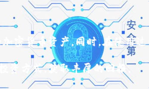 Apple的iOS系统与Android系统有着不同的应用生态和管理策略。在iOS系统上，应用的下载和使用受到Apple的严格监管，而Android系统相对开放，用户可以从多个第三方应用商店下载应用。关于TP钱包的下载问题，我们首先需要明确TP钱包是什么、它的用途以及如何在不同平台上正确获取该应用。

什么是TP钱包
TP钱包是一款支持多种数字资产管理的手机应用。它主要用于存储、管理和交易各种类型的加密货币。用户可以使用TP钱包进行资产的转账、兑换和查看实时行情。随着加密货币的日益普及，越来越多的用户开始使用TP钱包来方便自己的投资和交易。

苹果手机（iOS）是否可以下载TP钱包
苹果手机可以下载TP钱包，但前提是你需要在App Store中找到正确的应用。一般来说，iOS用户在App Store中搜索“TP Wallet”，如果该应用被核准并上架，则可以直接下载。

如何在苹果手机上下载TP钱包
要在苹果手机上下载TP钱包，请遵循以下步骤：
ol
    li打开你的iPhone，找到并点击“App Store”应用。/li
    li在App Store的搜索栏中输入“TP Wallet”。/li
    li查看搜索结果，找到相应的TP钱包应用。/li
    li点击“获取”按钮进行下载，若提示输入Apple ID密码，请按提示操作。/li
    li下载完成后，在主屏幕找到TP钱包的图标，点击打开即可。/li
/ol

安卓手机如何下载TP钱包
对于Android用户，下载TP钱包的过程相对更为灵活。用户可以选择在Google Play商店或其他第三方应用商店进行下载。以下是具体步骤：
ol
    li打开你的Android手机，找到并点击“Play Store”或其他应用商店。/li
    li在搜索框中输入“TP Wallet”，进行搜索。/li
    li从搜索结果中选择TP钱包，点击“安装”按钮。/li
    li待下载完成后，打开应用进行注册和设置。/li
/ol

TP钱包的主要功能
TP钱包的功能非常丰富，支持多种数字资产的管理。在此我们列出了主要功能：
ul
    listrong资产管理：/strong用户可以轻松管理多种加密货币，包括比特币、以太坊等。/li
    listrong实时行情：/strongTP钱包提供各大加密货币的实时价格信息，帮助用户及时做出投资决策。/li
    listrong安全性： /strongTP钱包采用多重加密技术，确保用户的数字资产安全。/li
    listrong转账功能：/strong用户可以快速进行加密货币的转账，手续费相对较低。/li
    listrong交易功能： /strong支持在钱包内部进行资产的买卖交易，提供便捷的交易体验。/li
/ul

使用TP钱包的注意事项
虽然TP钱包提供了很多便利，但在使用中，用户也应保持警惕。以下是一些注意事项：
ul
    listrong身份证明：/strong某些功能可能需要用户提供身份证明，确保合规性。/li
    listrong安全设置：/strong建议用户开启双重验证等安全设置，保护账户安全。/li
    listrong稳定性：/strong保持应用的最新版本，有助于获得更好的性能与安全保障。/li
/ul

总结
无论是苹果手机还是安卓手机用户，都可以方便地下载并使用TP钱包。这款多功能的数字资产管理工具，让用户能够轻松地管理自己的加密货币资产。同时，在使用过程中，用户应注意安全，保护个人信息与资产安全。希望以上信息能够帮助大家更好地使用TP钱包。

如果你还需要更多关于TP钱包的资讯，欢迎访问其官网或加入相关讨论社区。愿每位使用者都能在数字货币的世界中找到适合自己的投资方式，获取丰厚的回报。