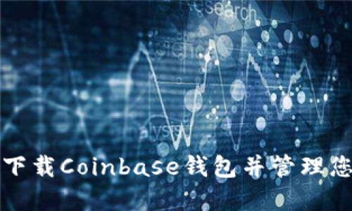 如何安全地下载Coinbase钱包并管理您的数字资产