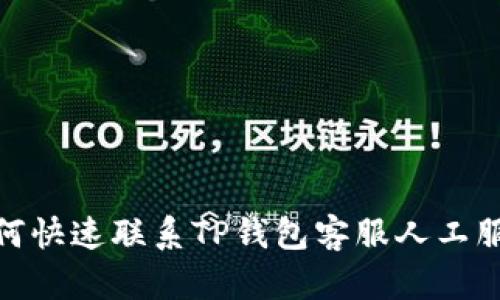如何快速联系TP钱包客服人工服务