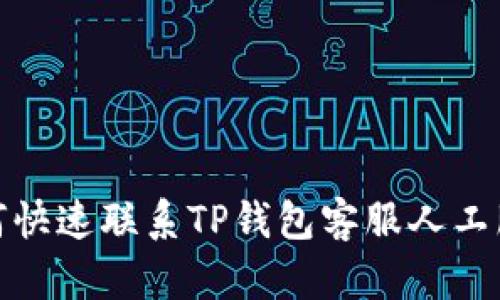 如何快速联系TP钱包客服人工服务