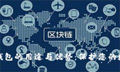 硬件冷钱包的用途与优势