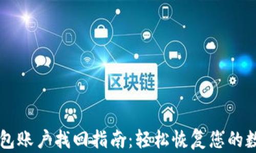 
  TP钱包账户找回指南：轻松恢复您的数字资产