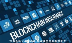   TP钱包账户找回指南：轻