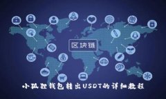 小狐狸钱包转出USDT的详细