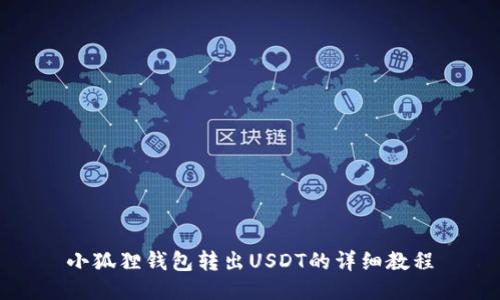 小狐狸钱包转出USDT的详细教程