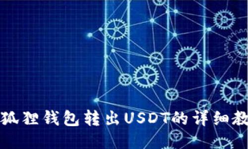 小狐狸钱包转出USDT的详细教程