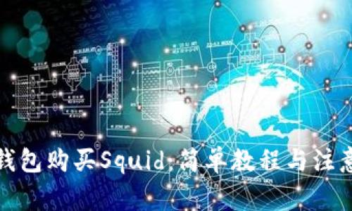 在TP钱包购买Squid：简单教程与注意事项