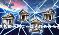 在TP钱包购买Squid：简单教