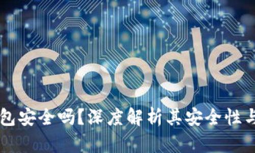 币安冷钱包安全吗？深度解析其安全性与使用价值