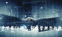 一步一步下载TP钱包，轻松