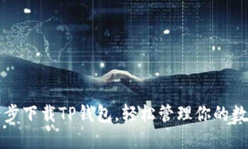 一步一步下载TP钱包，轻松管理你的数字资产