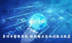 易付币客服热线：轻松解