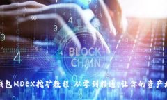 TP钱包MDEX挖矿教程：从零