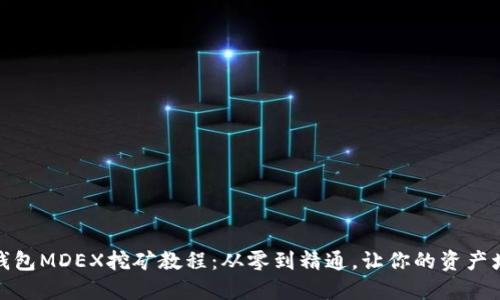 TP钱包MDEX挖矿教程：从零到精通，让你的资产增值