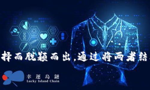 ELLIPAL冷钱包和乐泰资产：如何确保你的数字资产安全
ELLIPAL冷钱包,乐泰资产,数字资产安全,加密货币保护/guanjianci

引言
在当今数字经济时代，很多人开始涉足加密货币市场。随着比特币、以太坊等数字货币的广泛应用，保护这些资产的安全变得至关重要。无论你是经验丰富的投资者还是刚入门的新手，选择一个安全、可靠的数字资产存储方案是必须的。这篇文章将专注于两种热门的数字资产存储方案：ELLIPAL冷钱包和乐泰资产。我们将探讨它们的特点、使用方法以及如何帮助你确保你的数字资产安全。

一、什么是冷钱包？
冷钱包是一种离线存储加密货币的方式。它的主要特点是与互联网绝缘，从而降低黑客攻击的风险。冷钱包通常以硬件设备的形式存在，比如USB设备或专用的矿机。而ELLIPAL冷钱包正是这一范畴中的佼佼者。

二、ELLIPAL冷钱包的特点
ELLIPAL冷钱包是一款兼具高安全性和高用户体验的硬件钱包。以下是它的一些主要特点：
ul
    listrong无网络连接：/strongELLIPAL冷钱包采用了完全离线的设计，确保你的私钥不易受到网络攻击。/li
    listrong二维码交易：/strong通过二维码进行交易，可以在安全的环境下进行资产的转移。/li
    listrong多种货币支持：/strongELLIPAL支持多种加密货币，适合不同投资者的需求。/li
    listrong用户友好界面：/strong通过触摸屏和简单易用的界面，用户可以轻松管理自己的数字资产。/li
/ul

三、乐泰资产简介
乐泰资产提供了一系列数字资产管理和交易服务。它不仅是一个交易平台，也提供了资产管理的解决方案。用户可以通过乐泰资产进行加密货币的买卖、转账等操作。

四、乐泰资产的优势
乐泰资产拥有以下显著优势：
ul
    listrong安全性：/strong乐泰资产采用多层安全防护，确保用户的交易和资产安全。/li
    listrong用户友好的操作界面：/strong无论你是新手还是专家，乐泰资产的界面都非常直观，易于使用。/li
    listrong丰富的资产选择：/strong提供多种加密货币交易选择，满足不同用户的需求。/li
    listrong实时市场数据：/strong乐泰资产提供实时的市场数据和分析，帮助用户做出更明智的投资决策。/li
/ul

五、如何确保数字资产的安全
为了确保你的数字资产安全，以下是一些实用的建议：
ul
    listrong选择合适的钱包：/strong根据你的需求选择冷钱包或热钱包。在频繁交易时可以使用热钱包，而在长时间持有时，冷钱包则更加安全。/li
    listrong定期更新：/strong保持你的钱包软件和交易平台的更新，以确保最新的安全补丁被应用。/li
    listrong双重验证：/strong开启双重验证功能，为你的账户增加一层安全防护。/li
    listrong备份私钥：/strong妥善保管你的私钥和恢复短语，避免因丢失造成的资产损失。/li
/ul

六、ELLIPAL冷钱包与乐泰资产的结合
将ELLIPAL冷钱包与乐泰资产结合使用可以实现更加安全的资产管理。你可以将长线投资的资产存储在ELLIPAL冷钱包中，利用它的高安全性来防范黑客攻击。与此同时，利用乐泰资产进行短期交易或资产流动，确保交易的便利性与高效性。

七、用户体验分享
在这部分，我们将通过一些用户的真实反馈来呈现ELLIPAL冷钱包和乐泰资产的使用体验。
用户A表示：“自从我使用ELLIPAL冷钱包后，我对我的投资安全感到无比安心。无论市场波动多大，我都知道我的资产安全无忧。”
用户B则说：“乐泰资产的操作实在是太简单了！我可以很方便地进行交易，而且从未出现过安全问题。它的实时市场数据也让我做出了更好的投资决策。”

八、总结
在这个数字化的时代，保护自己的数字资产显得尤为重要。ELLIPAL冷钱包以其高安全性和便捷操作赢得了许多用户的好评，而乐泰资产则凭借其用户友好的界面和丰富的交易选择而脱颖而出。通过将两者结合使用，你可以更好地管理你的资产，确保其在市场波动中的安全。
不管你的投资风格如何，了解并选择合适的工具总是通往成功的重要一步。希望这篇文章能够为你在数字货币投资的道路上提供一些有价值的参考。