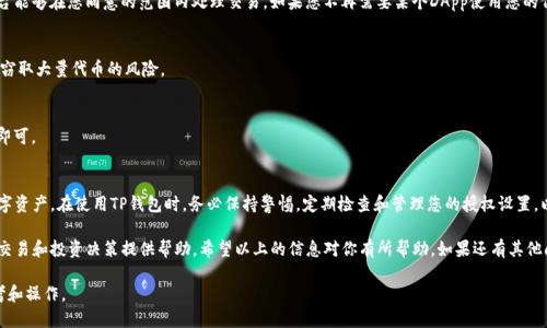 要检查TP钱包（TokenPocket）中币的授权情况，您需要按照以下步骤操作。下面的内容将为您提供详细的指导。

什么是TP钱包？
TP钱包是一款支持多链的数字资产管理工具，用户可以通过它存储、管理和交易各种加密货币。它提供了丰富的功能，包括代币授权、转账、DApp访问等。

币的授权是什么意思？
在区块链中，授权是指用户允许某个智能合约或钱包使用其代币的操作。比如，如果您在去中心化交易平台（如Uniswap或PancakeSwap）上交易代币，您需要先授权这个平台使用您的代币。在TP钱包中，用户可以随时查看和管理这些授权设置。

如何查看TP钱包中的币的授权情况
要查看您在TP钱包中的币的授权情况，请遵循以下步骤：

h4步骤一：打开TP钱包/h4
首先，确保您已经下载并安装了TP钱包应用。如果您还没有，请前往应用商店（如App Store或Google Play）下载并安装。

h4步骤二：登录账户/h4
使用您的私钥或助记词登录TP钱包。确保保护好您的私钥和助记词，避免泄露带来的损失。

h4步骤三：选择资产管理/h4
登陆后，您会看到钱包的主界面。在界面中找到“资产”或“钱包”选项，点击进入。

h4步骤四：查看授权信息/h4
在资产管理页面，您可以看到您所有持有的代币。选择您想查看授权情况的代币，例如ETH、USDT等。
进入该代币的详细信息页面，通常会有一个“授权”或“查看授权”选项。点击进入，您将看到该代币被授权给哪个DApp或合约，以及授权的额度。

h4步骤五：调整授权设置/h4
如果您发现某个DApp的授权额度过高，您可以选择取消授权或调整额度。通常在授权信息页面，会有“取消授权”或“调整授权”的选项。请根据需要进行修改。

常见问题解答

h41. 为什么需要授权？/h4
授权是为了保护您的资产安全。每次您在去中心化交易平台进行交易时，授权确保平台能够在您同意的范围内处理交易。如果您不再需要某个DApp使用您的代币，可以取消授权以提高安全性。

h42. 授权额度有什么用？/h4
授权额度决定了DApp可以使用您代币的数量。设置合理的额度，有助于避免恶意合约窃取大量代币的风险。

h43. 如何取消授权？/h4
在TP钱包中，您可以通过上述步骤找到授权信息并点击“取消授权”选项，按提示操作即可。

总结
通过TP钱包查看币的授权情况非常简单。掌握了这些步骤后，您可以有效管理您的数字资产。在使用TP钱包时，务必保持警惕，定期检查和管理您的授权设置，以确保您的数字资产安全。

使用TP钱包的朋友们，了解这些知识不仅能帮助你更好地管理资产，还能对于未来的交易和投资决策提供帮助。希望以上的信息对你有所帮助。如果还有其他问题或需要进一步了解的内容，请随时询问！

以上就是关于如何查看TP钱包中币的授权情况的详细说明。您可以根据需要随时参考和操作。