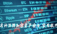 如何使用冷钱包库神保障