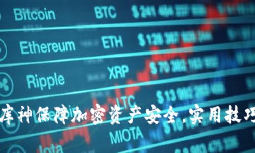 如何使用冷钱包库神保障加密资产安全，实用技巧与成功案例分析