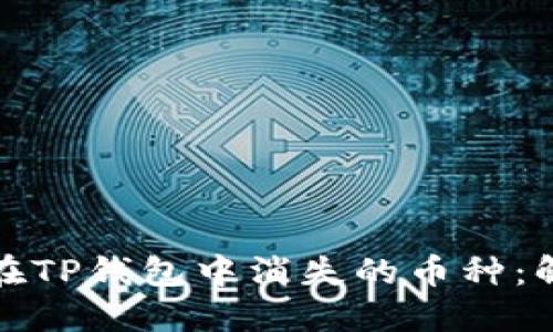 如何快速找回在TP钱包中消失的币种：解决步骤与技巧