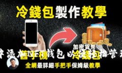如何在TP钱包中添加NFT钱包