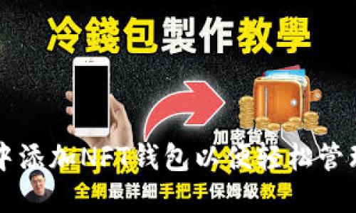 如何在TP钱包中添加NFT钱包以便轻松管理你的数字资产