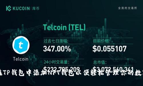 如何在TP钱包中添加NFT钱包以便轻松管理你的数字资产