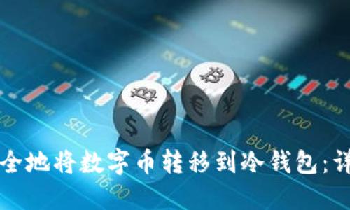 如何安全地将数字币转移到冷钱包：详尽指南
