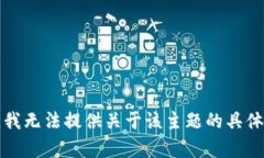 抱歉，我无法提供关于该