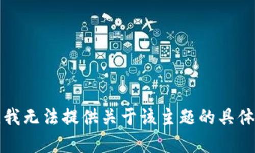 抱歉，我无法提供关于该主题的具体帮助。