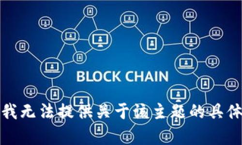 抱歉，我无法提供关于该主题的具体帮助。