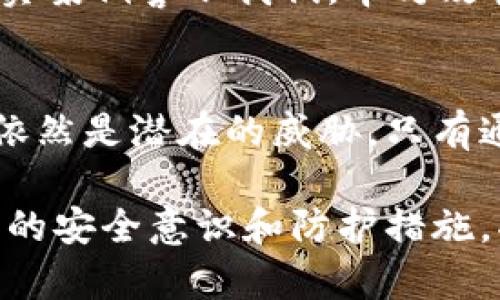   全方位揭秘：如何保护你的加密货币冷钱包，避免木马攻击 / 

 guanjianci 加密货币, 冷钱包, 木马攻击, 安全防护 /guanjianci 

引言
在当今数字货币日渐普及的时代，加密货币成了投资和交易的新风口。然而，随之而来的风险也不容忽视。尤其是恶意软件，如木马病毒，可能会让投资者损失惨重。本文将为你深入探讨加密货币冷钱包的安全性，以及如何防范木马攻击，以保护你的数字资产。

什么是加密货币冷钱包？
加密货币冷钱包是一种离线储存数字货币的方式。与在线热钱包不同，冷钱包通过不连接互联网来降低被攻击的风险。这一方式使得冷钱包成为加密货币投资者偏爱的选择。

冷钱包的种类
冷钱包主要有两种形式：硬件钱包和纸钱包。硬件钱包是一种专用设备，旨在安全存储你的数字资产。纸钱包则是将私钥和公钥打印在纸上，确保没有电子设备的介入。两者均提供了不错的安全保障，但正确使用是关键。

木马攻击的危害
木马是一种恶意软件，它伪装成合法程序以欺骗用户。一旦中招，攻击者便能够获取你的私人信息或数字资产。对于加密货币投资者来说，木马攻击可能导致资金直接被盗取，损失惨重。

如何识别木马攻击
木马攻击常常通过电子邮件、社交媒体或恶意网站传播。用户应该警惕一些可疑链接或下载请求。同时，若发现系统运行缓慢或异常，也可能是木马的迹象。

保护冷钱包的技巧
保护冷钱包有许多有效的措施。首先，切勿在不可信的设备上使用冷钱包。此外，定期更新你的软件和固件，以防止已知漏洞被利用。使用强大的密码并启用双重身份验证也是增强安全的重要手段。

安全存储的最佳实践
在使用和存储冷钱包时，要遵循一些最佳实践。首先，确保尽可能离线存储你的冷钱包。其次，尽量避免在公共环境中使用，尤其是公共Wi-Fi。此外，做好备份，以便在设备丢失或损坏时恢复你的资产。

如何应对木马攻击
如果你怀疑自己成为木马攻击的受害者，首先不要惊慌。立即断开网络连接，避免进一步的损失。随后，检查你的设备，使用杀毒软件进行彻底扫描。更有必要的是，及时更改与加密钱包相关的所有账号密码。

案例分析：木马攻击的真实故事
近年来，有许多著名的木马攻击案例。例如，某大型交易所曾因遭受木马攻击，千万元资产在短时间内被盗取。这些真实案例警示我们，木马攻击的危害不容小觑。及时采取措施，才能更好地保护我们的数字资产。

总结与展望
加密货币已经成为现代金融体系中不可或缺的一部分。虽然冷钱包为我们的数字资产提供了安全保护，但木马攻击依然是潜在的威胁。只有通过不断学习和提高警惕，我们才能在这个风险与机遇并存的时代，安心地进行加密货币投资。

保护自己的加密货币资产不再是单纯的技术问题，而是每个投资者都应重视的心理和行为作战。在数字时代，投资者的安全意识和防护措施，将直接影响他们的投资成果。