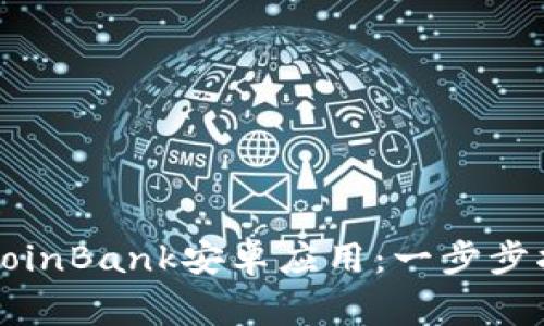 如何快速下载CoinBank安卓应用：一步步指导与注意事项