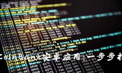 如何快速下载CoinBank安卓应用：一步步指导与注意事项