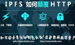 如何安全导出冷钱包私钥