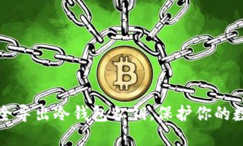 如何安全导出冷钱包私钥，保护你的数字资产