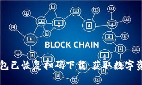 ### TP钱包已恢复扫码下载：获取数字资产的新途径