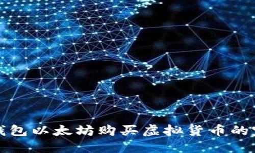 使用TP钱包以太坊购买虚拟货币的完整指南