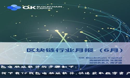 下载TP钱包电脑版软件的步骤如下：

### 如何下载TP钱包电脑版软件，快速获取数字资产管理平台