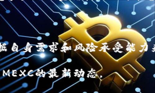 关于MEXC交易所是否是一个正规的交易平台，确实是一个需要详细探讨的话题。以下是关于此交易所的多方面信息。

MEXC交易所概述

MEXC交易所成立于2018年，总部位于新加坡。它致力于为全球用户提供多样的数字资产交易服务。作为一个新兴的平台，MEXC在行业内相对较年轻，但凭借其用户友好的界面和多样化的交易产品，迅速吸引了大量用户。

MEXC的合法性与合规性

合法性是判断一个交易所是否正规的重要标准。MEXC声称已遵守相关法律法规，并在多个国家和地区注册。不过，尽管它在一些地方注册，用户仍需在使用前对其合法性进行审慎研究。用户可以查看MEXC是否拥有许可证以及其在各个国家的合规性。

平台安全性

安全性是选择交易平台时的重要考量。MEXC交易所采取了一系列措施来保障用户资金的安全。例如，它采用了冷钱包和热钱包相结合的方式来存储资产，从而减少被黑客攻击的风险。此外，平台也使用了多重认证机制，进一步增强账户安全。

交易种类与流动性

MEXC提供多种数字货币交易对，包括主流货币和一些新兴币种。这意味用户可以根据自身需求进行多样化的投资。此外，MEXC的流动性相对较好，这在快速变化的市场中尤其重要。高流动性使得用户能够更快地完成交易，而不会面临价格滑点问题。

用户体验与社区支持

MEXC以用户友好的界面著称。新用户注册流程简单，只需提供基本的个人信息即可开始交易。此外，平台也提供多种语言支持，以适应全球不同地区的用户。

除了良好的界面，MEXC还重视与用户的沟通与反馈。它的客户支持团队反应迅速，用户在遇到问题时可以及时获得帮助。MEXC还在社交媒体上建立了活跃的社区，便于用户进行经验分享和信息交流。

费用与佣金结构

MEXC的交易费用相对较低，这也是其吸引用户的重要因素之一。与许多其他交易所相比，MEXC采用的是更具竞争力的佣金结构。而且，平台不定期推出各种优惠活动，进一步降低用户的交易成本。

总结

综合来看，MEXC交易所作为一个新兴的平台，有着相当多的优势。不过，用户在选择是否使用该平台时，仍需根据自身需求和风险承受能力来做出决定。在享受其带来的便利与多样性时，不要忘记保护好自己的资产安全。

当然，在这个快速发展的行业中，市场环境和平台本身都可能随时变化。因此，用户应保持敏感和谨慎，及时关注MEXC的最新动态。