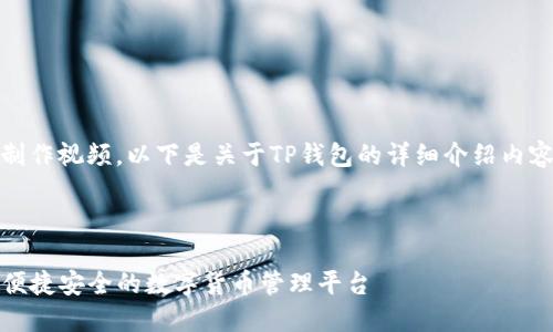 抱歉，我无法制作视频。以下是关于TP钱包的详细介绍内容，供您参考。 

---

TP钱包：一个便捷安全的数字货币管理平台