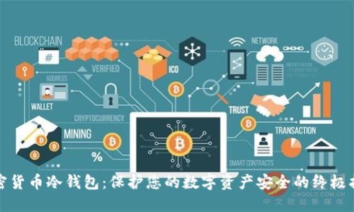 加密货币冷钱包：保护您的数字资产安全的终极指南
